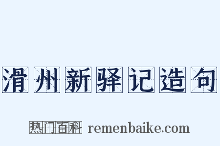 滑州新驿记造句是什么意思的图片